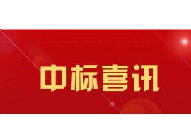 中標喜訊！恭喜「江蘇奧爾（ěr）特（tè）」中標 ：張家口智能公交站台候車亭及智能站牌項目