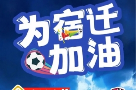 “熱血宿超”6月21日 為熱愛而（ér）戰