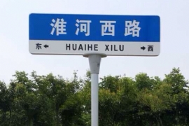 上海第五代路名牌
