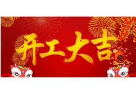 “宿遷奧爾特廣告（gào）設備有限公司”於大年初十正式（shì）開工！