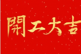2019年 ，開工大吉 ！！！