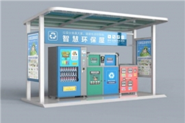 智能垃圾分類亭 打造垃圾分（fèn）類新風範