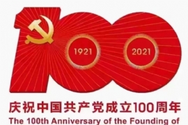 百年崢（zhēng）嶸（róng）歲（suì）月 恰（qià）是風華正茂