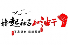奮鬥正當時 追夢再出發