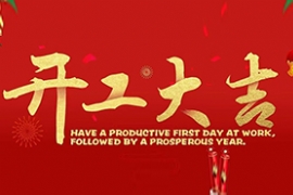 2023開工大吉 ”兔（tù）“飛猛進