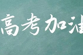 人生是（shì）一場長長的馬拉鬆 高考（kǎo）並不隻（zhī）是終點