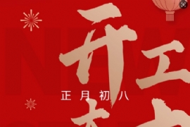 2025開工大吉”蛇（shé）“來運轉